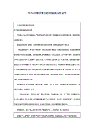 2024年中学生屈原离骚读后感范文.docx