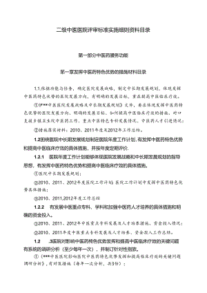二级中医医院评审标准实施细则资料目录.docx
