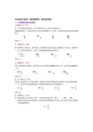14.概率：202404各区一模试题分类整理（教师版）.docx