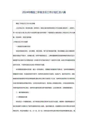 2024年精选二年级主任工作计划汇总八篇.docx