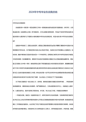 2024年中专毕业生自我总结.docx