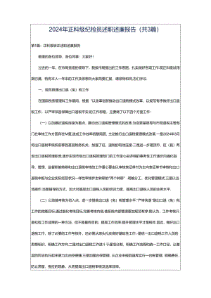 2024年正科级纪检员述职述廉报告（共3篇）.docx