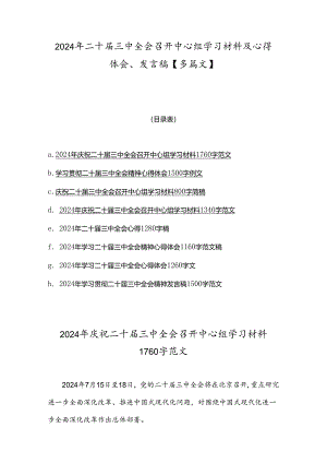 2024年二十届三中全会召开中心组学习材料及心得体会、发言稿【多篇文】.docx