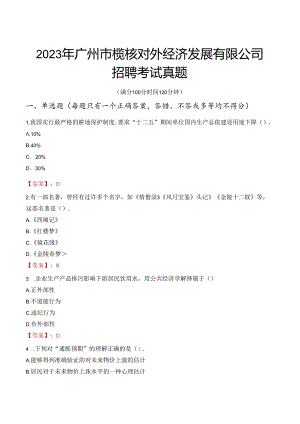 2023年广州市榄核对外经济发展有限公司招聘考试真题.docx