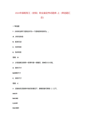 2024年装配钳工（初级）职业鉴定考试题库-上（单选题汇总）.docx