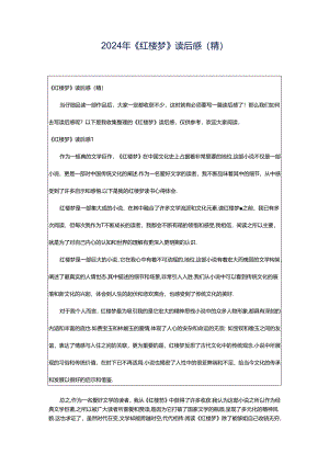 2024年《红楼梦》读后感(精).docx