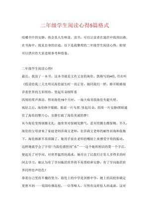 二年级学生阅读心得5篇格式.docx