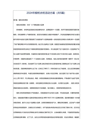 2024年橱柜衣柜活动方案（共5篇）.docx