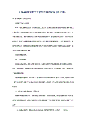 2024年模范职工之家先进事迹材料（共19篇）.docx