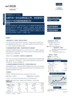 20170302-华创证券-金马股份(000980)众泰汽车 — 自主品牌后起之秀持续享受中型SUV.docx