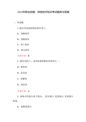 2024年职业技能：烘焙技术知识考试题库与答案.docx