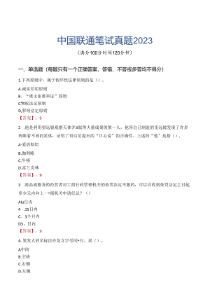 中国联通笔试真题2023.docx