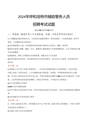 2024年呼和浩特辅警招聘考试真题及答案.docx