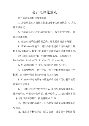 会计电算化重点.docx
