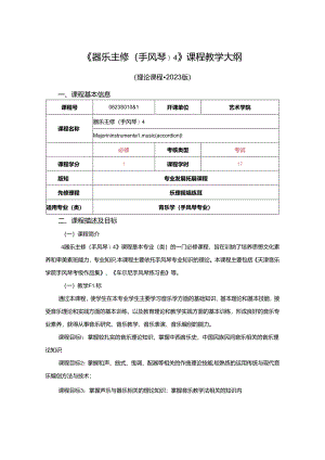0823S01064-器乐主修(手风琴)4-2023版人才培养方案课程教学大纲.docx