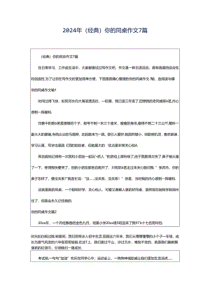 2024年（经典）你的同桌作文7篇.docx