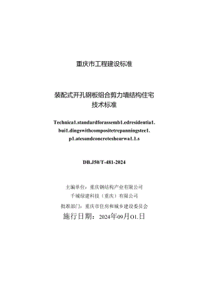 DBJ50_T-481-2024 装配式开孔钢板组合剪力墙结构住宅 技术标准.docx