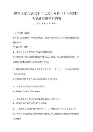 2024国家开放大学（电大）专科《个人理财》考试通用题型及答案.docx