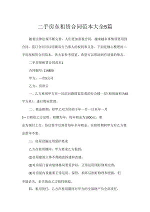 二手房东租赁合同范本大全5篇.docx