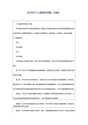 2024年个人雇佣合同篇（合集）.docx