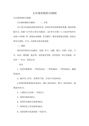 五年级班级积分细则[1].docx