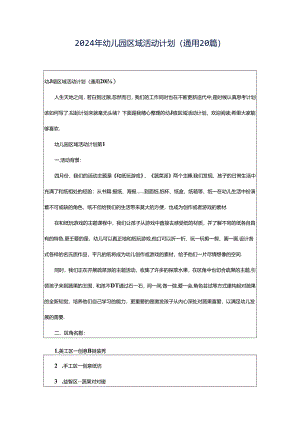 2024年幼儿园区域活动计划（通用20篇）.docx