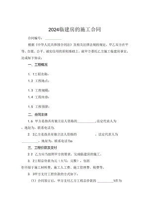2024临建房的施工合同.docx