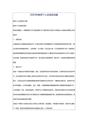 2024年教师个人总结简洁篇_1.docx