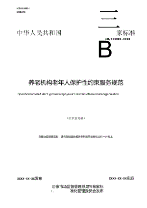 MZT-养老机构老年人保护性约束服务规范.docx