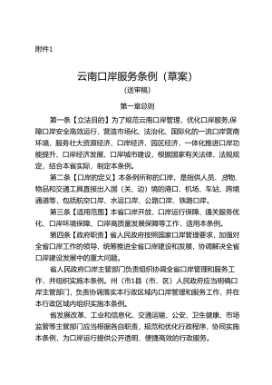 云南口岸服务条例（草案）.docx