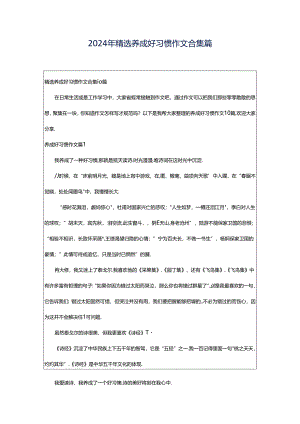 2024年精选养成好习惯作文合集篇.docx