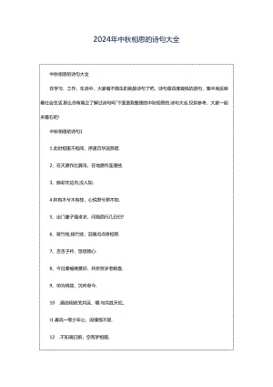 2024年中秋相思的诗句大全.docx