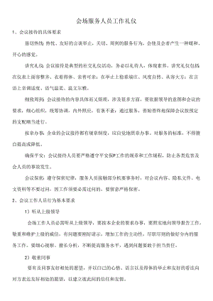 会务礼仪明细.docx