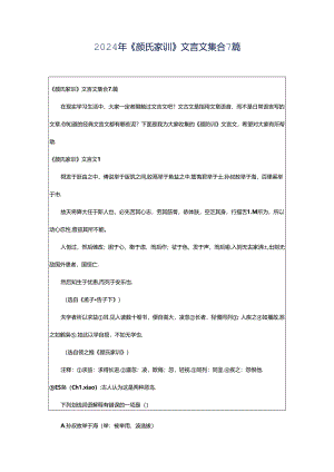 2024年《颜氏家训》文言文集合7篇.docx