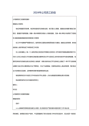 2024年公司员工的信.docx