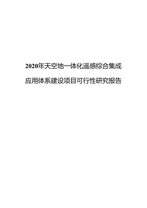2020年天空地一体化遥感综合集成应用体系建设项目可行性研究报告.docx