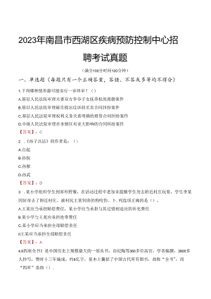 2023年南昌市西湖区疾病预防控制中心招聘考试真题.docx