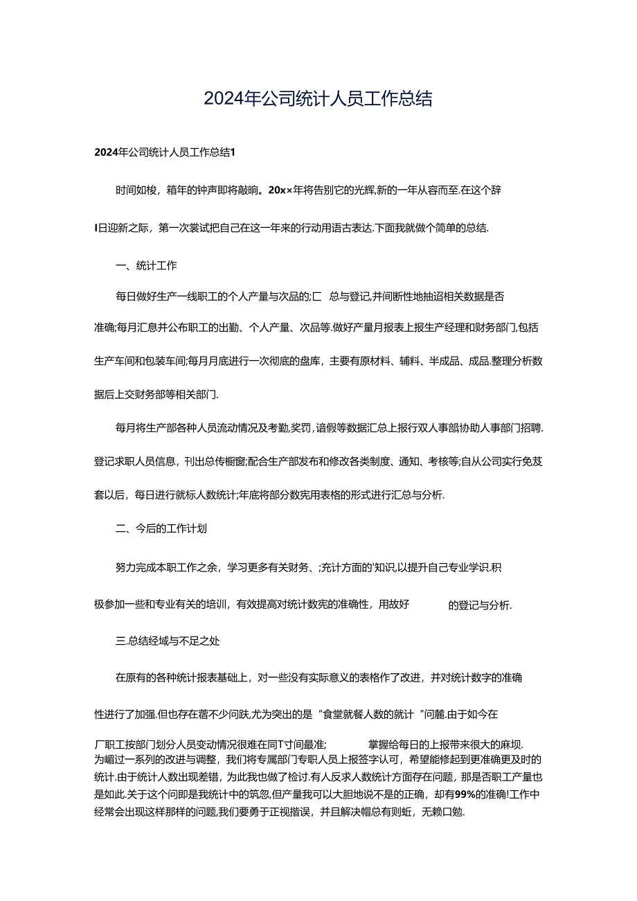 2024年公司统计人员工作总结.docx_第1页