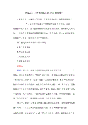 2024年公考行测试题及答案解析.docx