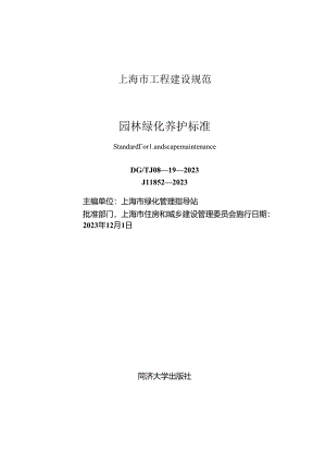 DG_TJ 08-19-2023 园林绿化养护标准（正式版）.docx