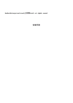 Oracle10gRelease安装手册.docx