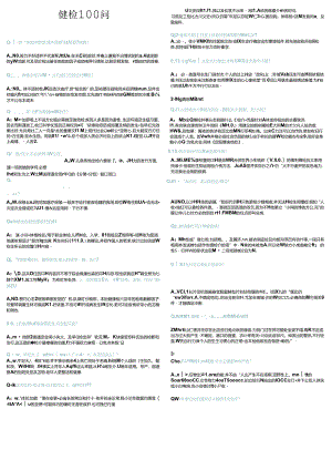 健康体检100问.docx