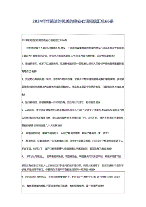 2024年年简洁的优美的晚安心语短信汇总66条.docx