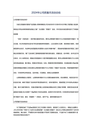 2024年公司质量月活动总结.docx