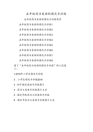 五年级简单漂亮的国庆手抄报.docx