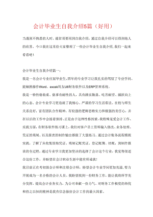 会计毕业生自我介绍5篇（实用）.docx