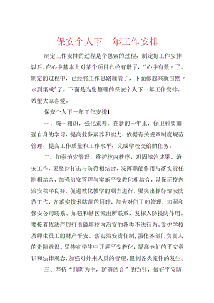 保安个人下一年工作计划.docx