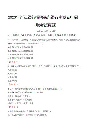 2023年浙江银行招聘嘉兴银行南湖支行招聘考试真题.docx
