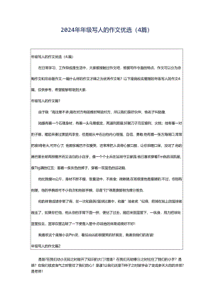 2024年年级写人的作文优选（4篇）.docx