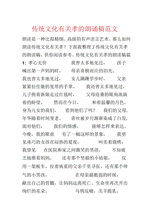 传统文化有关孝的朗诵稿范文.docx